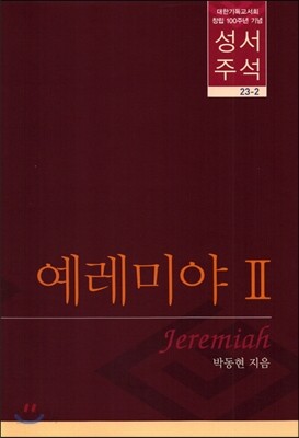 성서주석 예레미야 Ⅱ 23-2