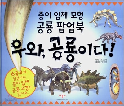 우와, 공룡이다!