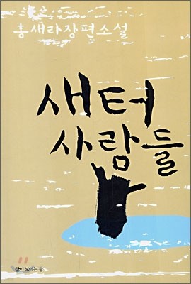 새터 사람들