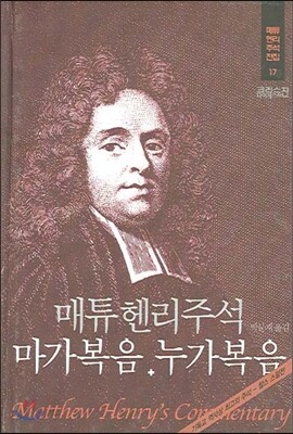 매튜헨리주석 17: 마가복음 누가복음