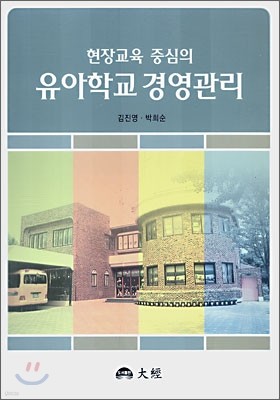 현장교육 중심의 유아학교 경영관리