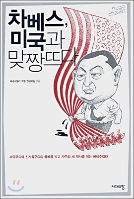 차베스, 미국과 맞짱뜨다