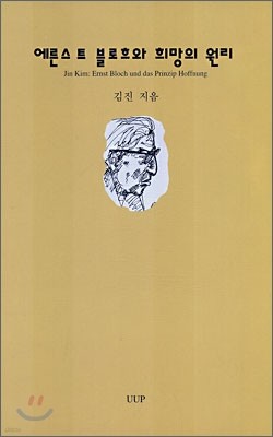 에른스트 블로흐와 희망의 원리