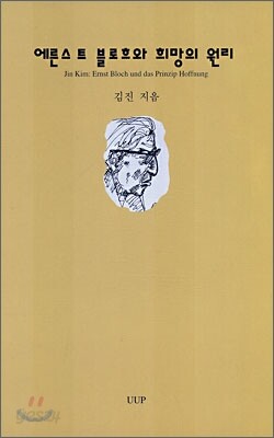 에른스트 블로흐와 희망의 원리