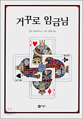 거꾸로 임금님