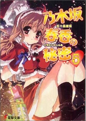 乃木坂春香の秘密(5)