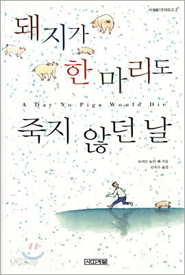 돼지가 한 마리도 죽지 않던 날