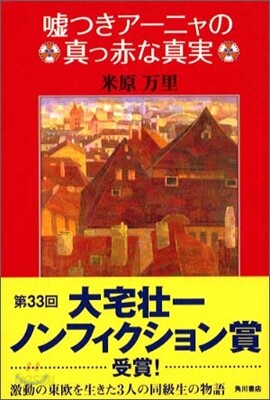 噓つきア-ニャの眞っ赤な眞實
