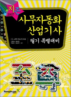 [30%할인] 2007 사무자동화산업기사 필기 특별대비