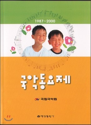 국악동요제 1987-2000