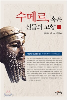 수메르, 혹은 신들의 고향 1