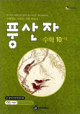 풍산자 수학 10-나 (2008년)