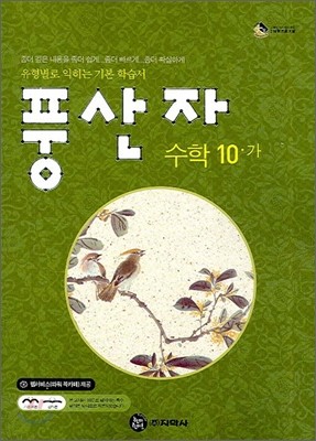 풍산자 수학 10-가 (2008년)