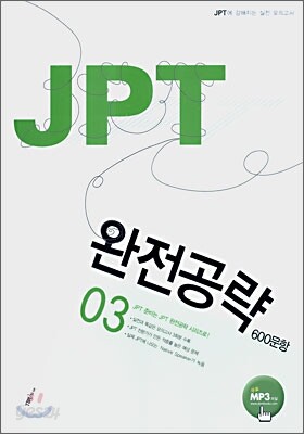 JPT 완전공략 600문항 03