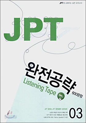 JPT 완전공략 600문항 03 Listening Tape