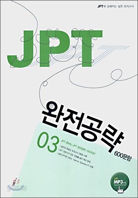 JPT 완전공략 600문항 03 SET