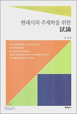  현대시의 주제학을 위한 시론 - YES24 