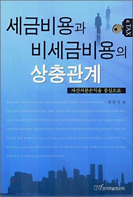 세금비용과 비세금비용의 상충관계