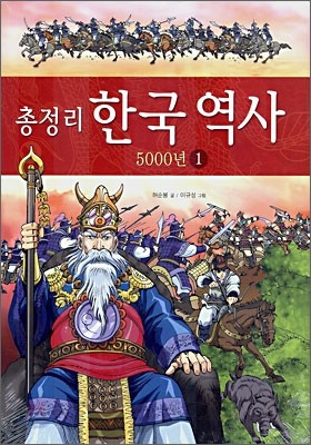 총정리 한국 역사 5000년 1