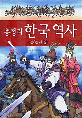 총정리 한국 역사 5000년 2