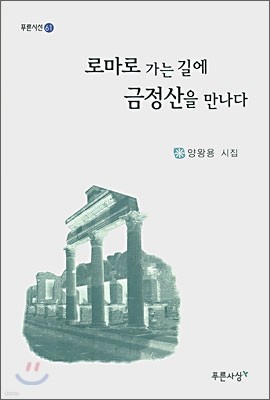 로마로 가는 길에 금정산을 만나다