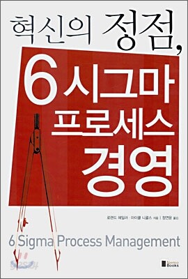 혁신의 정점, 6시그마 프로세스 경영