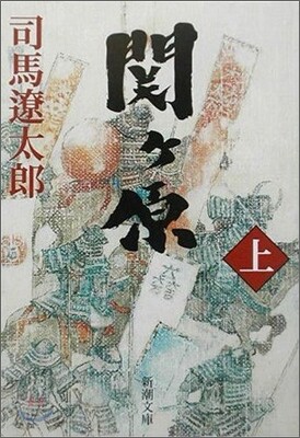 關ヶ原(上)