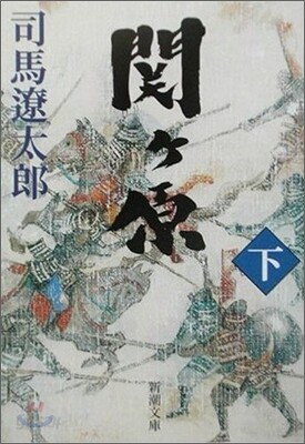 關ヶ原(下)