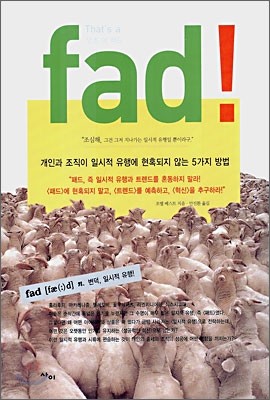 That's a fad! 댓츠 어 패드!