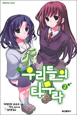 우리들의 타무라 2