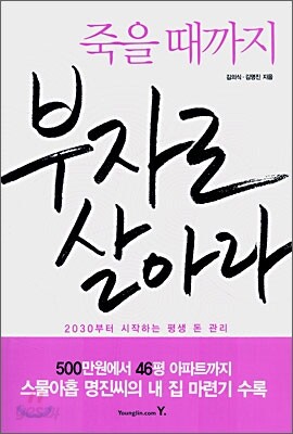 죽을 때까지 부자로 살아라