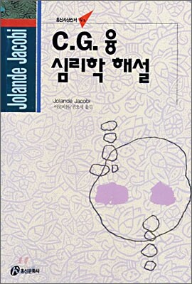 C.G.융 심리학 해설