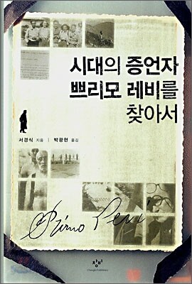 시대의 증언자 쁘리모 레비를 찾아서