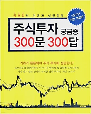 주식투자 궁금증 300문 300답