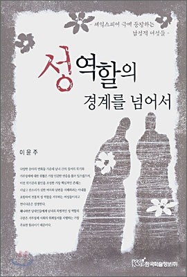 성 역할의 경계를 넘어서