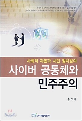 사이버 공동체와 민주주의