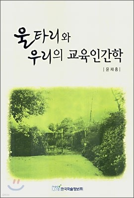 울타리와 우리의 교육인간학