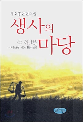생사의 마당