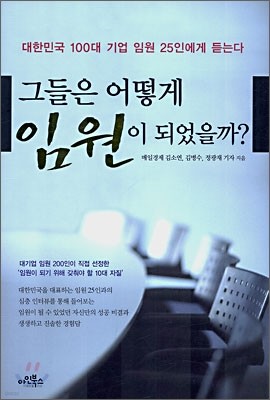 그들은 어떻게 임원이 되었을까?