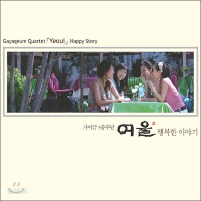 가야금 4중주단 여울 - 행복한 이야기