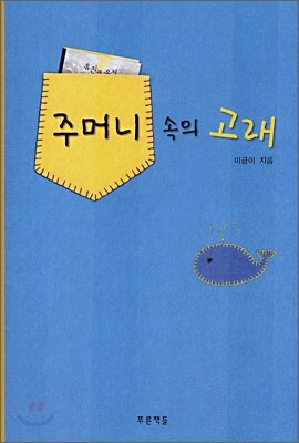 주머니 속의 고래