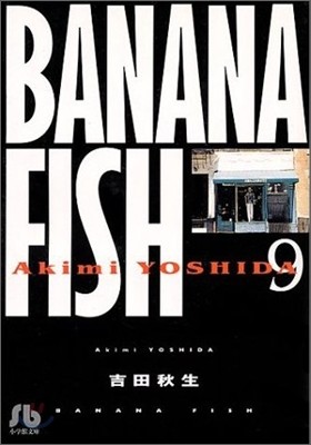 BANANA FISH(9)