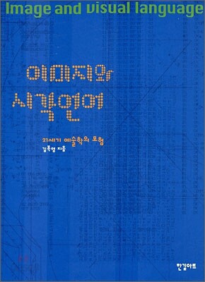이미지와 시각언어