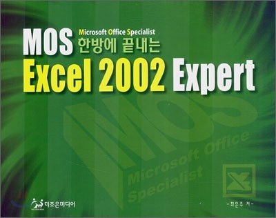 한방에 끝내는 MOS Excel 2002 Expert