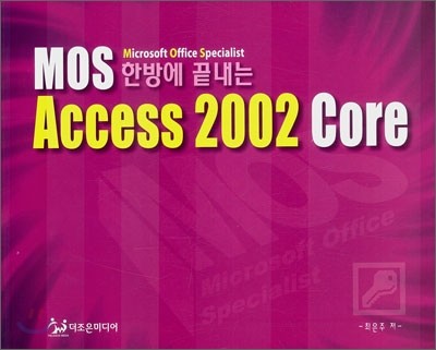 한방에 끝내는 MOS Access 2002 Core