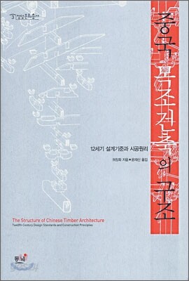 중국 목조건축의 구조