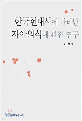 한국 현대시에 나타난 자아의식에 관한 연구