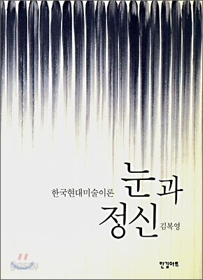 눈과 정신