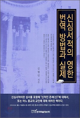 신심서적의 영한번역 방법과 실제