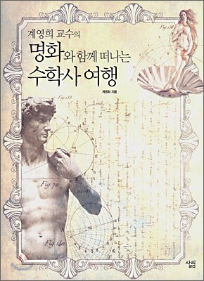 명화와 함께 떠나는 수학사 여행